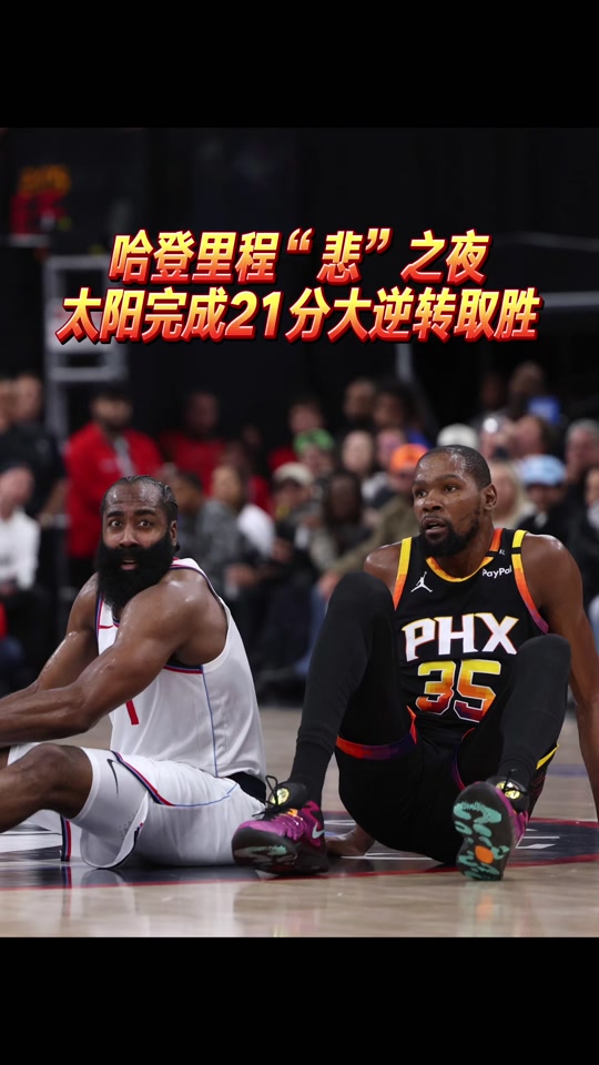 逆转之夜！太阳最后时刻连续得分取胜，来源.