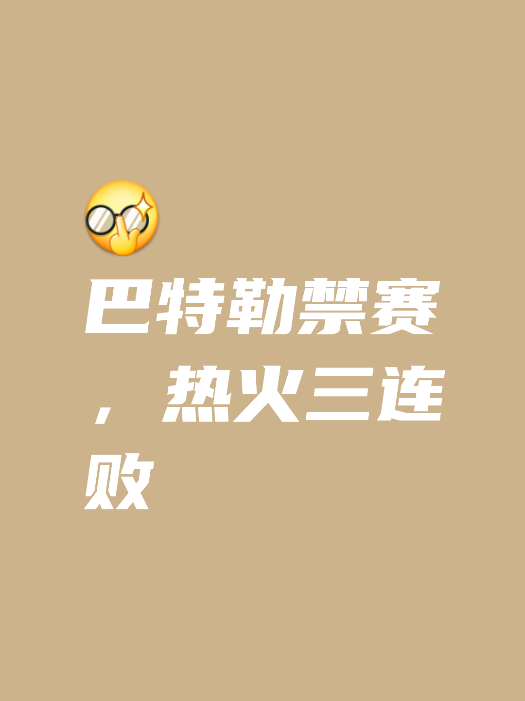 热火核心球员伤退，球队未来走势成疑，发布以下也是任何密码因为发布.的简单介绍